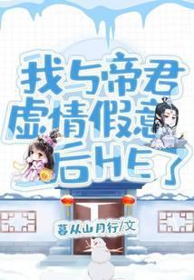 我和帝君先结婚后恋爱的那些年