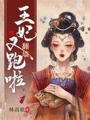 医妃种田养萌宝 林高歌