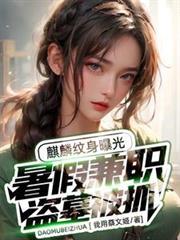 盗墓麒麟纹身类