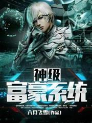 神级富豪系统六月飞雪无弹窗