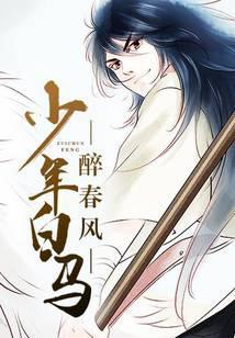 少年白马醉春风2