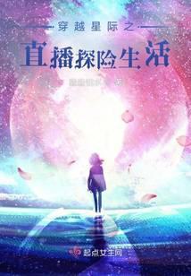 穿越星际之直播探险生活 淼淼怕水