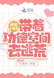 团宠小农女带着功德空间去逃荒