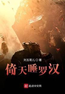 倚天睡罗汉 刘五哥儿