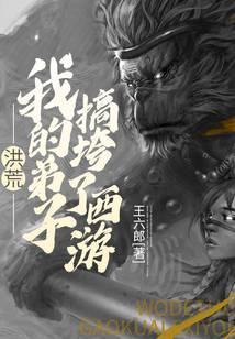 洪荒通天我的弟子