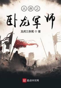 大唐之卧龙军师 龙虎三条尾