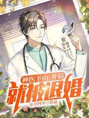 神医下山开局就被退婚江小鱼