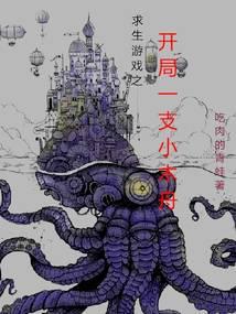 第一章求生游戏