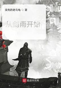 从剑雨开始闯诸天