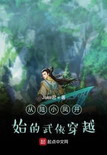 从陆小凤开始的武侠穿越 Jake君