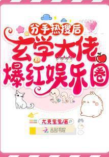 分手热搜后玄学大佬爆红娱乐圈