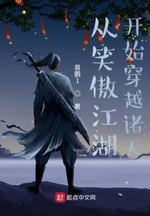 从笑傲江湖开始的无限穿越
