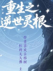 第一章重生测试灵根冰灵根