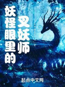 妖怪眼里的叉妖师怎么画