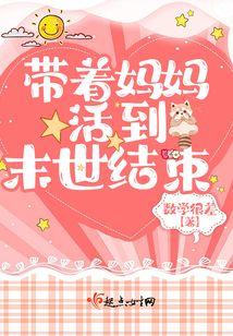 带着妈妈活到末世结束漫画