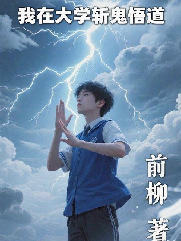 我在大学修仙