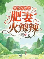 穿越八零年代肥妻