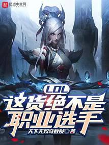 这不是英雄联盟吗