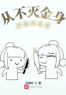 从不灭神体开始无敌