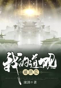 我的道观通洪荒百度分享