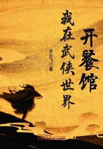 我在武侠世界开餐馆 步云飞