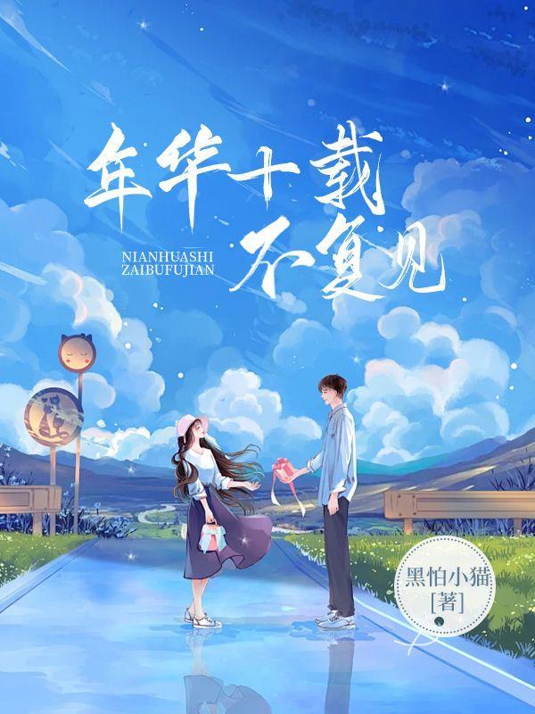 十载年华不负春秋