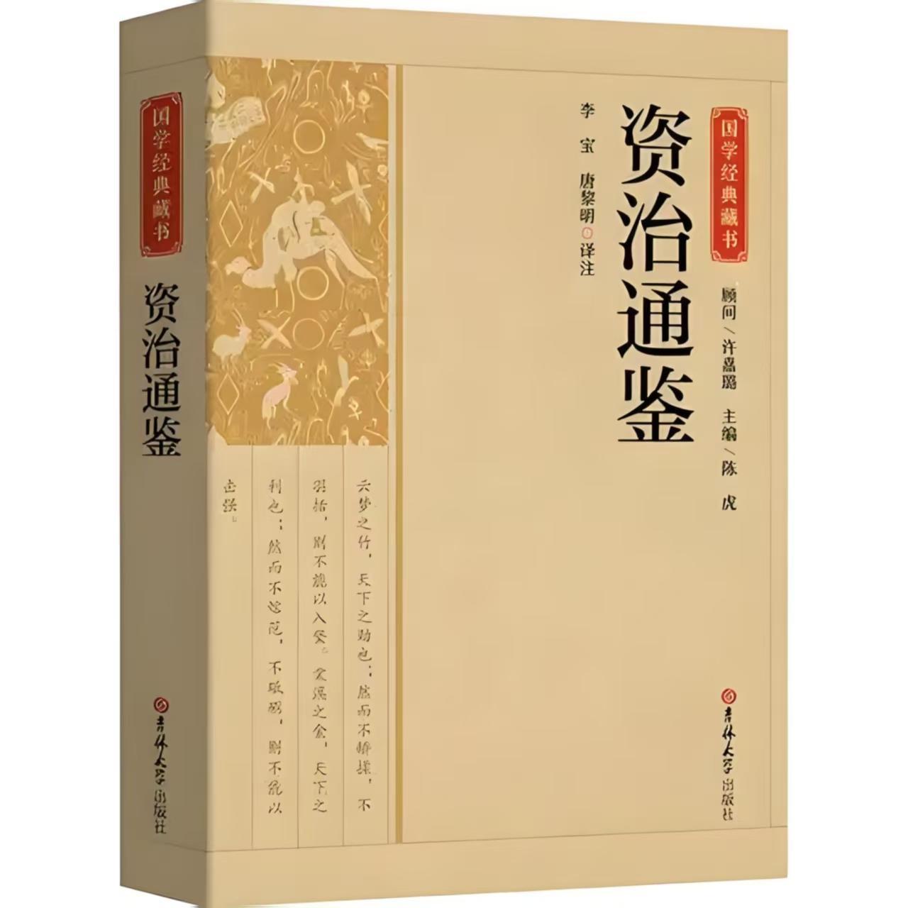 资治通鉴译文在线阅读