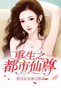 重生之都市仙尊剪刀石头布下崽