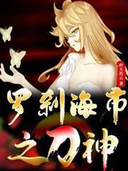 罗刹海市原著