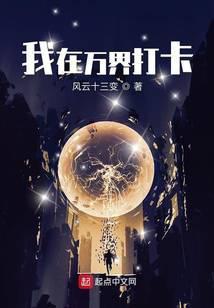 我在万界打卡笔趣阁