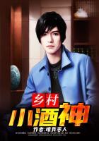 山村小酒神