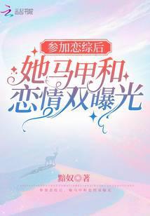 参加恋爱综艺后我红了作者晏十日