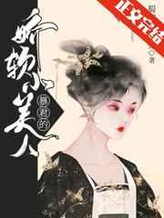 千娇百宠皇上的娇软小萌妻