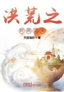 洪荒时间逆天嫦娥准圣