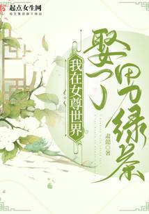 我在女尊世界娶了男绿茶TXT