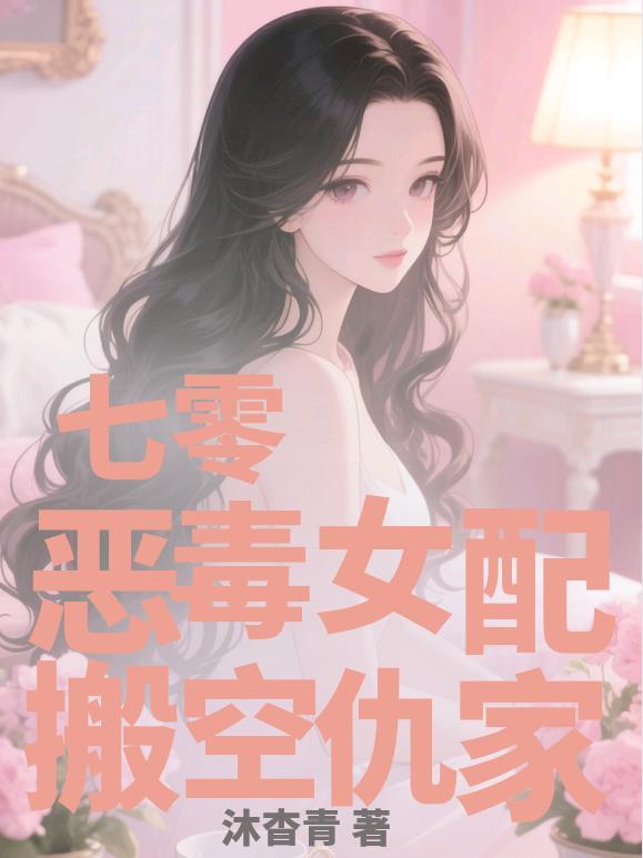 七零恶毒女配免费阅读