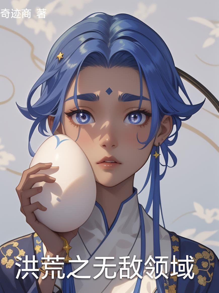 洪荒之无敌神级选择