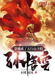 穿越成了五行山下的孙悟空不周来风三月天