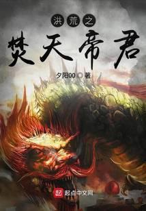 洪荒之天帝太一