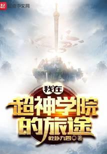 我从超神学院走出来的神