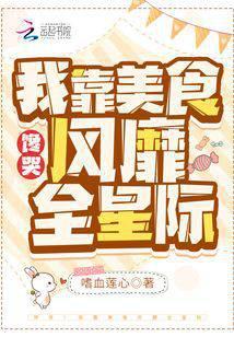 我靠美食直播馋哭全星际