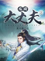 龙婿大丈夫百度百科