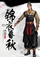 锦衣春秋免费阅读全文