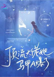 顶流大佬夫人你马甲又掉了