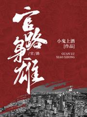 官路枭雄大结局