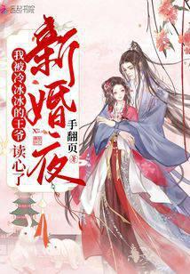 新婚夜我被冷冰冰的王爷读心了免费阅读