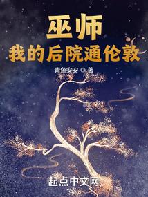 巫师我的后院是伦敦