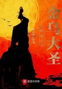 重生西游之金乌大圣