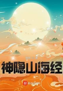 神隐山海经txt百度