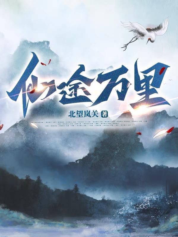 仙途万里只为你 最新章节列表